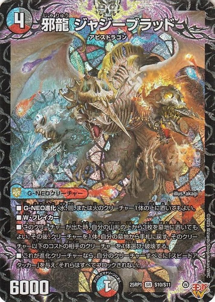 邪龍ジャジーブラッド　４枚 邪龍ジャジーブラッド 4枚セット デュエルマスターズ 邪龍